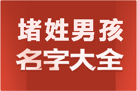 起名網(wǎng)堵姓男孩名字大全介