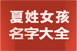 起名網(wǎng)夏姓女孩名字大全介