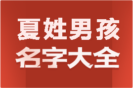 起名網(wǎng)夏姓男孩名字大全介