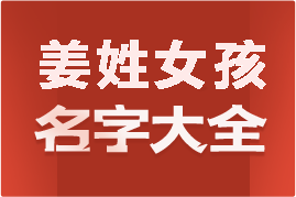 起名網(wǎng)姜姓女孩名字大全介