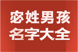 起名網(wǎng)宓姓男孩名字大全介