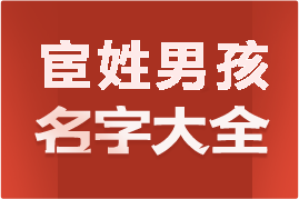 起名網(wǎng)宦姓男孩名字大全介