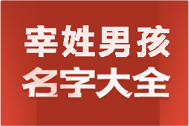 起名網(wǎng)宰姓男孩名字大全介