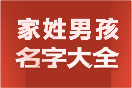 起名網(wǎng)家姓男孩名字大全介