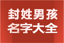 起名網(wǎng)封姓男孩名字大全介