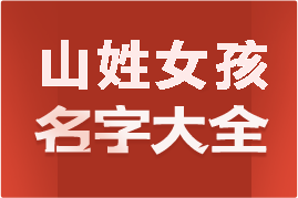 起名網(wǎng)山姓女孩名字大全介