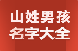 起名網(wǎng)山姓男孩名字大全介