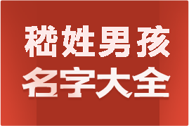 起名網(wǎng)嵇姓男孩名字大全介