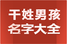 起名網(wǎng)干姓男孩名字大全介