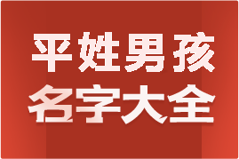 起名網(wǎng)平姓男孩名字大全介