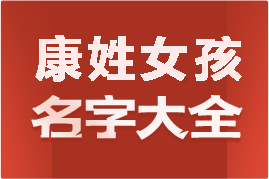 起名網(wǎng)康姓女孩名字大全介