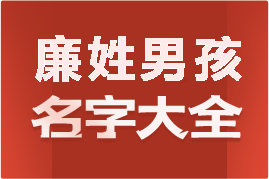 起名網(wǎng)廉姓男孩名字大全介