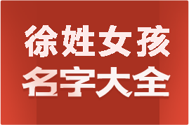 起名網(wǎng)徐姓女孩名字大全介