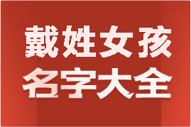 起名網(wǎng)戴姓女孩名字大全介