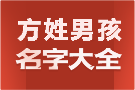 起名網(wǎng)方姓男孩名字大全介