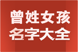 起名網(wǎng)曾姓女孩名字大全介