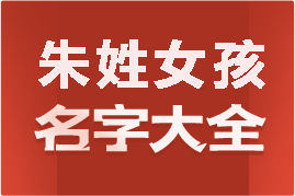 起名網(wǎng)朱姓女孩名字大全介