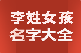 起名網(wǎng)李姓女孩名字大全介