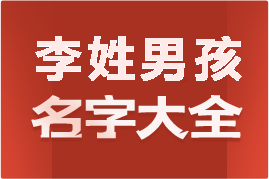 起名網(wǎng)李姓男孩名字大全介