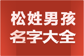 起名網(wǎng)松姓男孩名字大全介