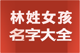 起名網(wǎng)林姓女孩名字大全介