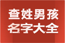 起名網(wǎng)查姓男孩名字大全介