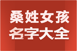 起名網(wǎng)桑姓女孩名字大全介