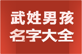 起名網(wǎng)武姓男孩名字大全介