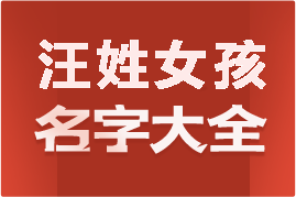 起名網(wǎng)汪姓女孩名字大全介