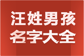 起名網(wǎng)汪姓男孩名字大全介