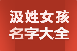 起名網(wǎng)汲姓女孩名字大全介