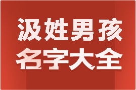 起名網(wǎng)汲姓男孩名字大全介