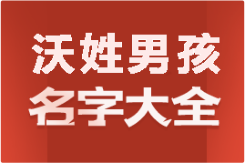 起名網(wǎng)沃姓男孩名字大全介