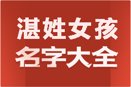 起名網(wǎng)湛姓女孩名字大全介