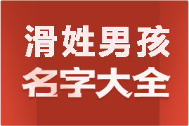 起名網(wǎng)滑姓男孩名字大全介