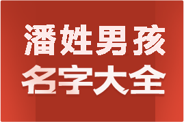 起名網(wǎng)潘姓男孩名字大全介