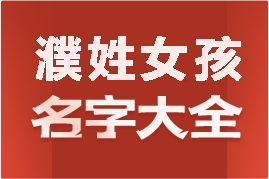 起名網(wǎng)濮姓女孩名字大全介