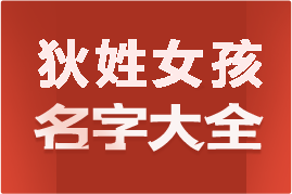 起名網(wǎng)狄姓女孩名字大全介