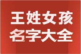 起名網(wǎng)王姓女孩名字大全介