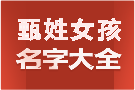 起名網(wǎng)甄姓女孩名字大全介