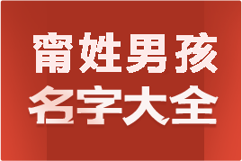 起名網甯姓男孩名字大全介