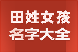 起名網(wǎng)田姓女孩名字大全介