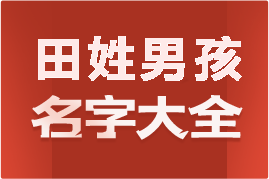 起名網(wǎng)田姓男孩名字大全介