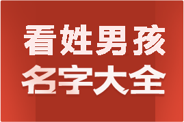 起名網(wǎng)看姓男孩名字大全介