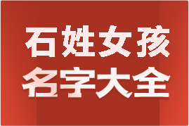 起名網(wǎng)石姓女孩名字大全介