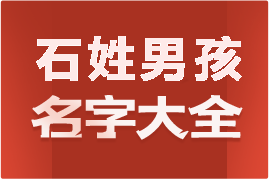 起名網(wǎng)石姓男孩名字大全介