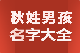 起名網(wǎng)秋姓男孩名字大全介