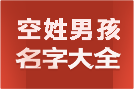 起名網(wǎng)空姓男孩名字大全介