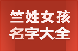 起名網(wǎng)竺姓女孩名字大全介