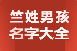 起名網(wǎng)竺姓男孩名字大全介